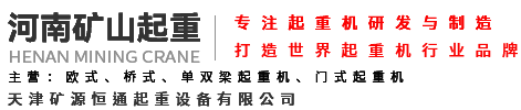 河南礦山起重|天津礦源恒通起重設(shè)備有限公司|單梁橋式起重機生產(chǎn)廠家|雙梁橋式起重機廠家|單梁橋式起重機